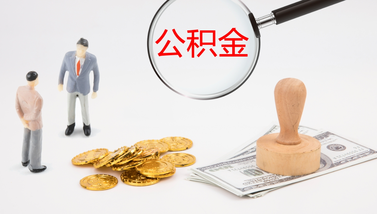 承德公积金急用钱怎么提取（公积金急用,如何提取）